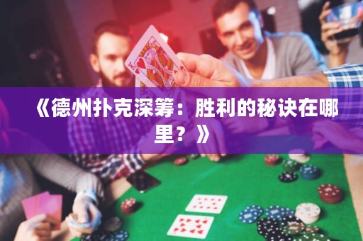 《德州撲克深籌：勝利的秘訣在哪里？》