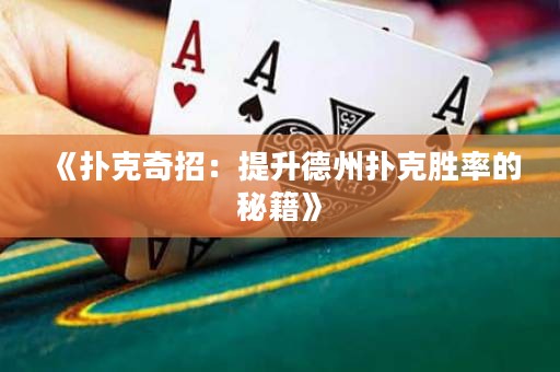 《撲克奇招：提升德州撲克勝率的秘籍》