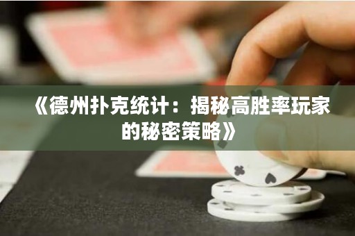 《德州撲克統計：揭秘高勝率玩家的秘密策略》