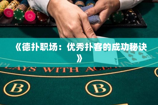 《德撲職場：優秀撲客的成功秘訣》