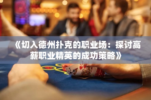 《切入德州撲克的職業場：探討高薪職業精英的成功策略》