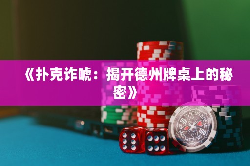 《撲克詐唬：揭開德州牌桌上的秘密》