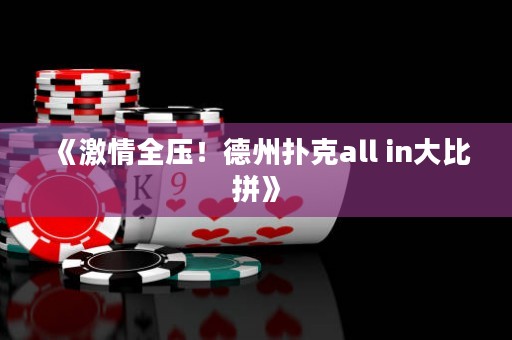 《激情全壓！德州撲克all in大比拼》