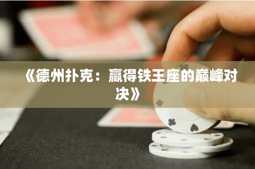 《德州撲克：贏得鐵王座的巔峰對決》