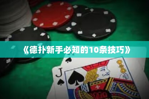 《德撲新手必知的10條技巧》