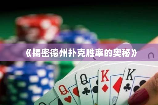 《揭密德州撲克勝率的奧秘》