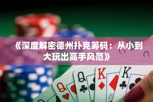 《深度解密德州撲克籌碼：從小到大玩出高手風范》