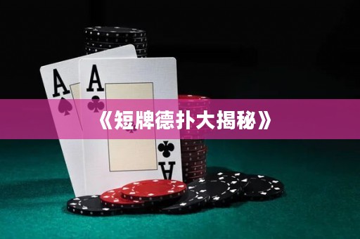 《短牌德撲大揭秘》