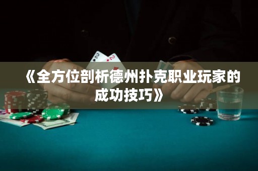 《全方位剖析德州撲克職業玩家的成功技巧》