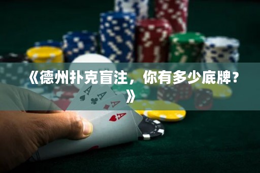 《德州撲克盲注，你有多少底牌？》