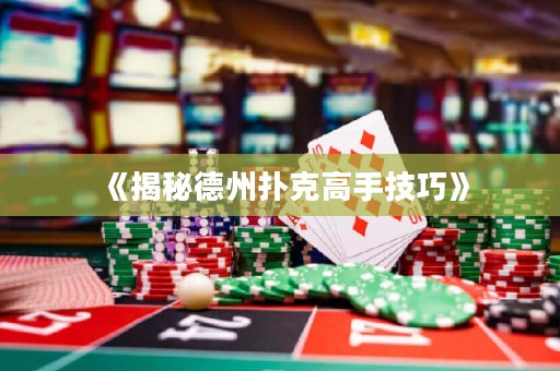 《揭秘德州撲克高手技巧》