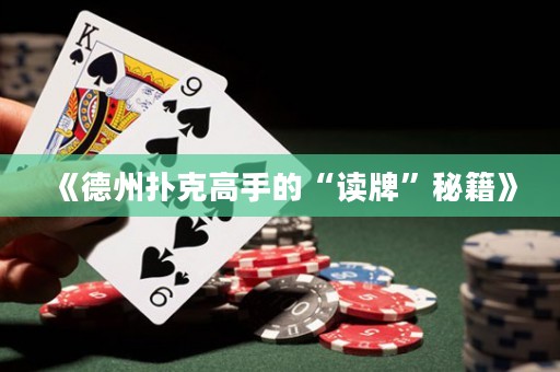 《德州撲克高手的“讀牌”秘籍》