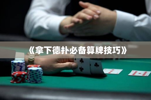 《拿下德撲必備算牌技巧》