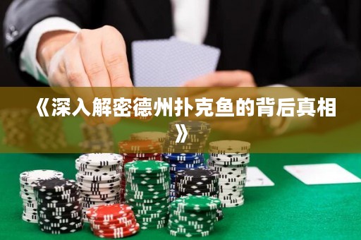 《深入解密德州撲克魚的背后真相》