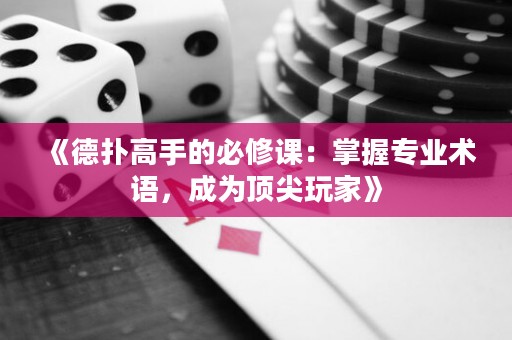 《德撲高手的必修課：掌握專業術語，成為頂尖玩家》