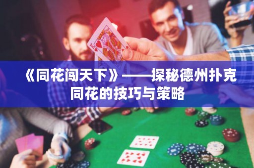 《同花闖天下》——探秘德州撲克同花的技巧與策略