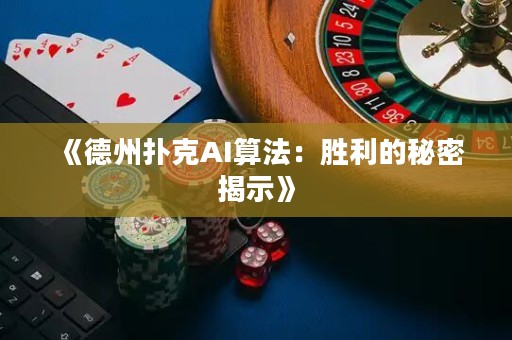 《德州撲克AI算法：勝利的秘密揭示》
