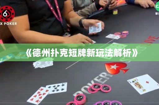 《德州撲克短牌新玩法解析》