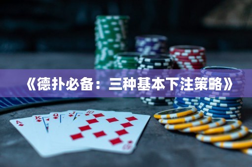 《德撲必備：三種基本下注策略》