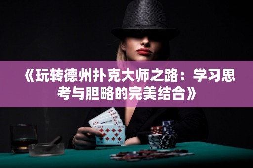 《玩轉德州撲克大師之路：學習思考與膽略的完美結合》