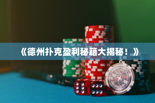 《德州撲克盈利秘籍大揭秘！》