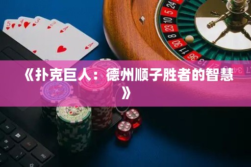《撲克巨人：德州順子勝者的智慧》