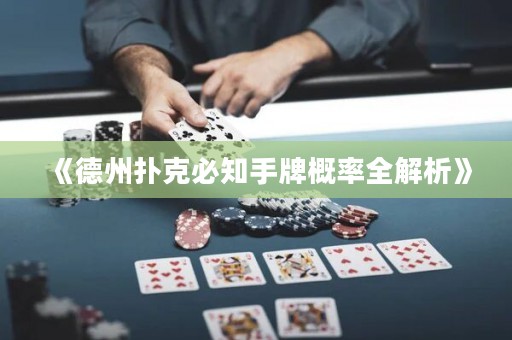 《德州撲克必知手牌概率全解析》