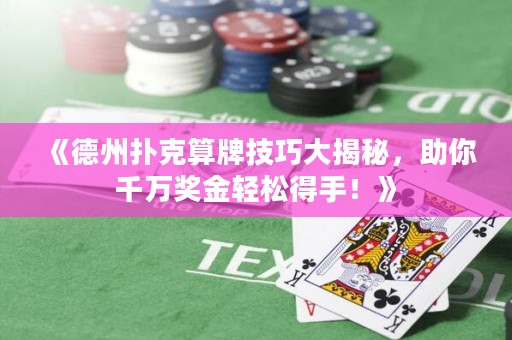 《德州撲克算牌技巧大揭秘，助你千萬獎金輕松得手！》