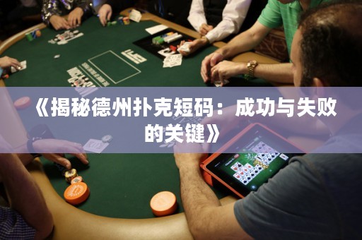 《揭秘德州撲克短碼：成功與失敗的關鍵》
