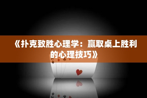 《撲克致勝心理學：贏取桌上勝利的心理技巧》