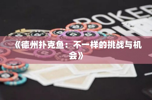 《德州撲克魚：不一樣的挑戰與機會》