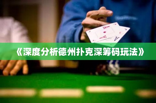《深度分析德州撲克深籌碼玩法》