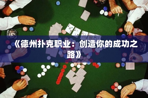 《德州撲克職業：創造你的成功之路》