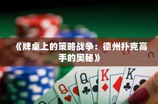 《牌桌上的策略戰爭：德州撲克高手的奧秘》