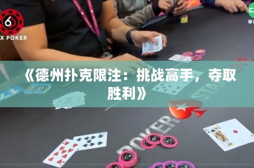 《德州撲克限注：挑戰高手，奪取勝利》
