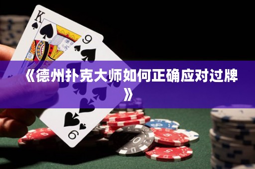 《德州撲克大師如何正確應對過牌》