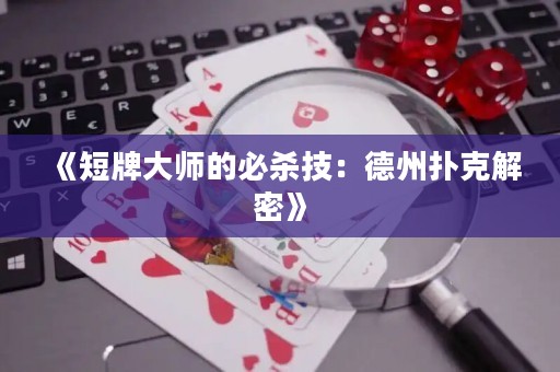 《短牌大師的必殺技：德州撲克解密》