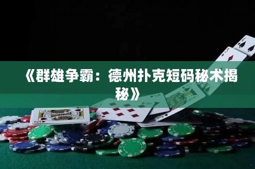 《群雄爭霸：德州撲克短碼秘術揭秘》
