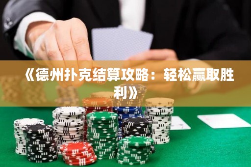《德州撲克結算攻略：輕松贏取勝利》