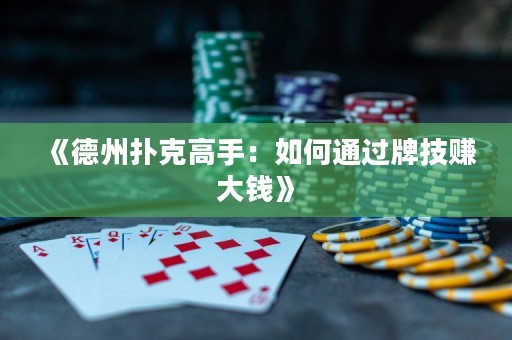 《德州撲克高手：如何通過牌技賺大錢》