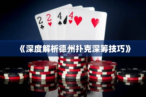 《深度解析德州撲克深籌技巧》