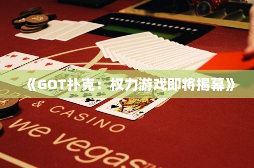 《GOT撲克：權力游戲即將揭幕》