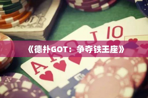 《德撲GOT：爭奪鐵王座》