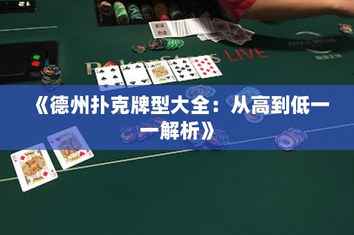 《德州撲克牌型大全：從高到低一一解析》