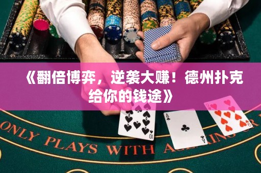 《翻倍博弈，逆襲大賺！德州撲克給你的錢途》