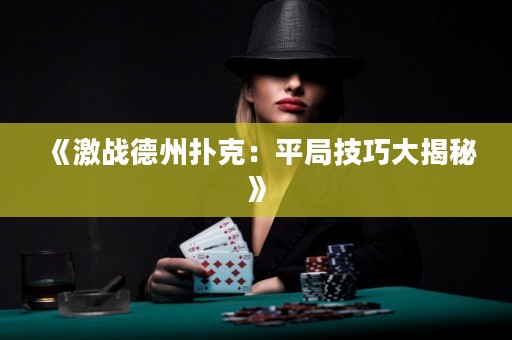 《激戰德州撲克：平局技巧大揭秘》