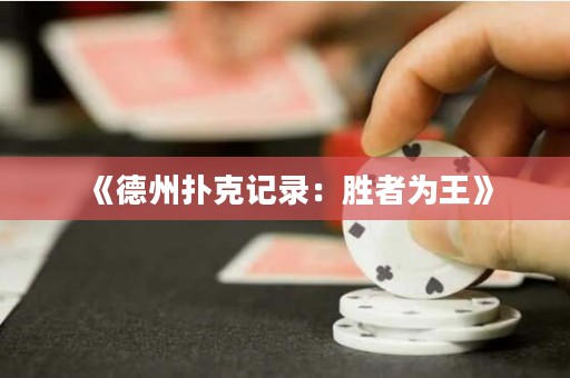 《德州撲克記錄：勝者為王》