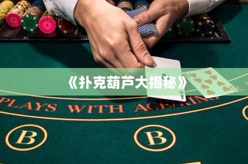 《撲克葫蘆大揭秘》
