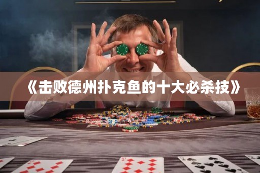 《擊敗德州撲克魚的十大必殺技》