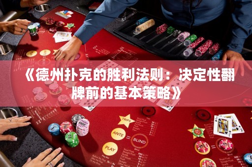 《德州撲克的勝利法則：決定性翻牌前的基本策略》